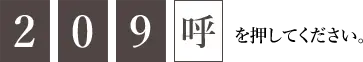 「209呼」を押してください