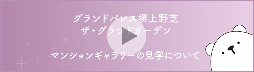 「グランドパレス堺上野芝」をバーチャル体感