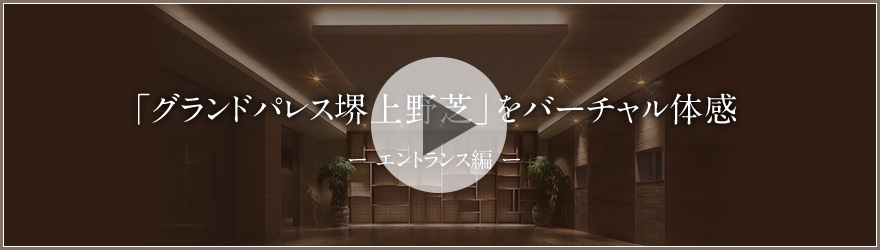 「グランドパレス堺上野芝」をバーチャル体感